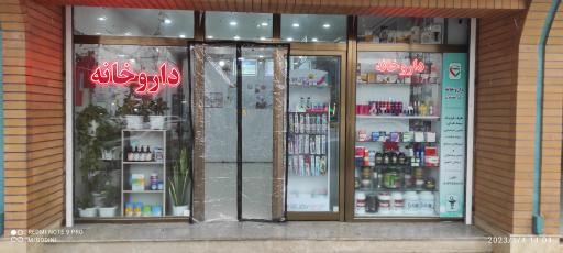 عکس داروخانه شبانه روزی دکتر غضنفری