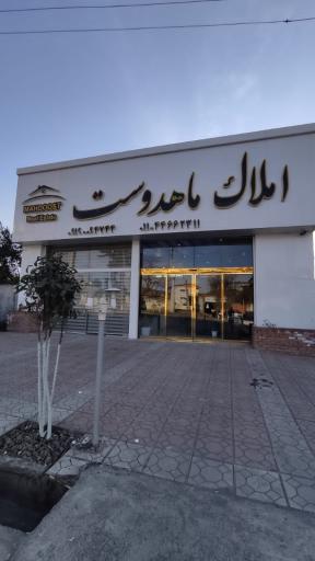 عکس املاک ماهدوست 