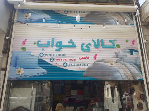 عکس کالای خواب قاسمی 