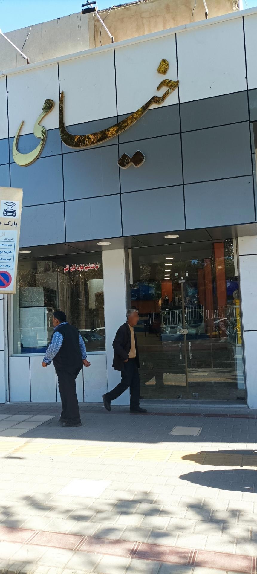 عکس بازرگانی خیامی نیشابور