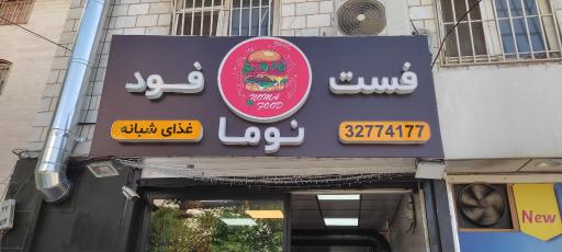 عکس فست فود نوما