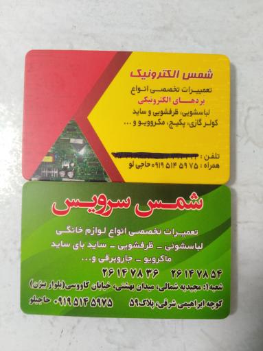 تعمیرگاه لوازم خانگی شمس سرویس