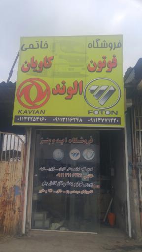 عکس فروشگاه ایدم بنز خاتمی