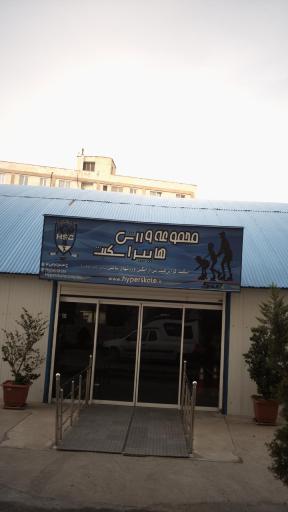 عکس مجموعه ورزشی هایپر اسکیت