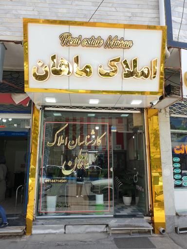 عکس کارشناس املاک ماهان 