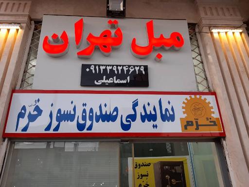 عکس مبل تهران