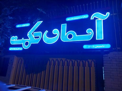 عکس دبستان آسمان حکمت