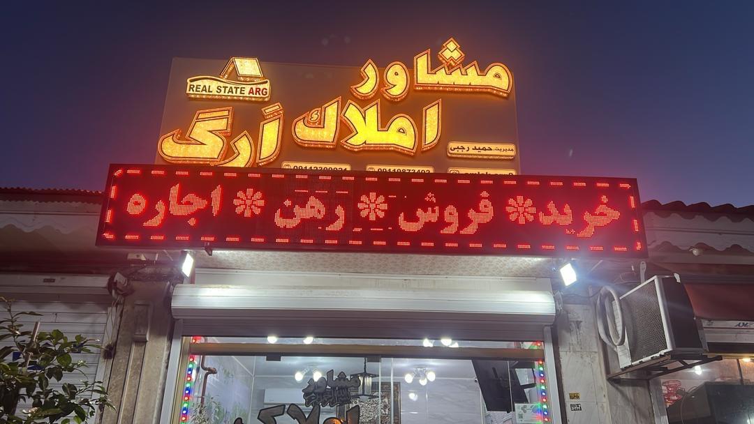 عکس مشاور املاک ارگ