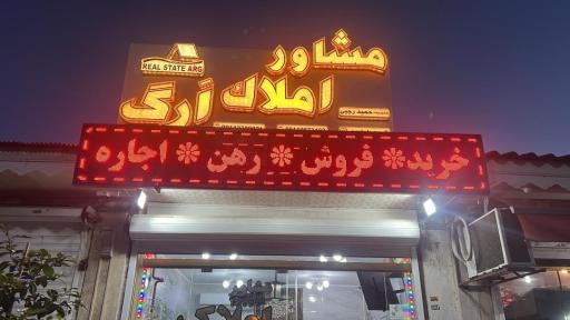 عکس مشاور املاک ارگ