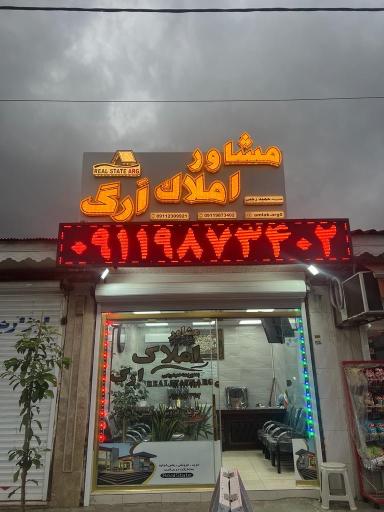 عکس مشاور املاک ارگ
