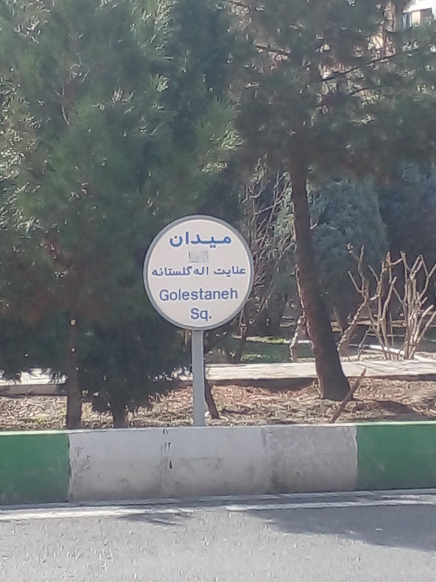 عکس میدان عنایت اله گلستانه