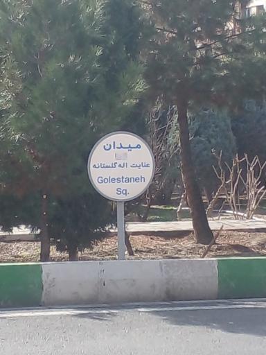 عکس میدان عنایت اله گلستانه