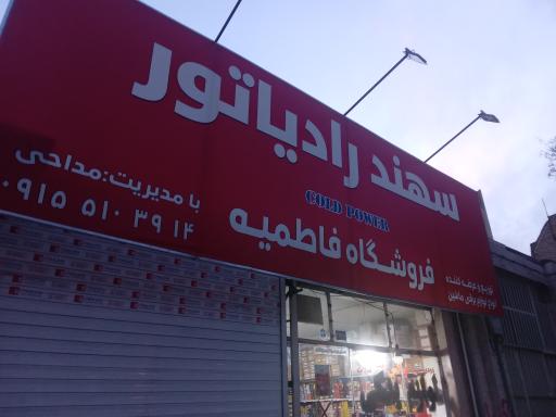 عکس لوازم یدکی فاطمیه