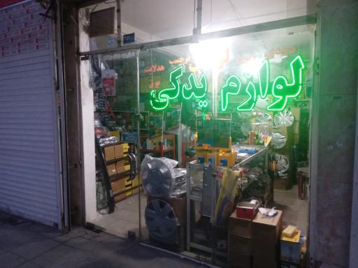 عکس لوازم یدکی فاطمیه