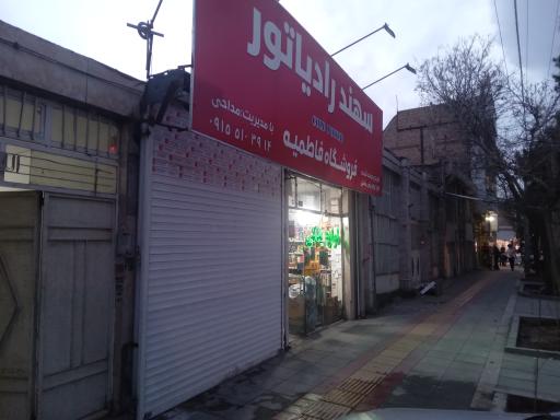 عکس لوازم یدکی فاطمیه