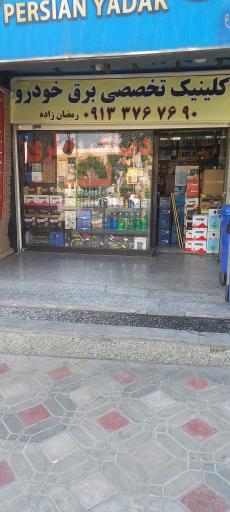 کلینیک تخصصی  برق خودرو ط رمضان زاده