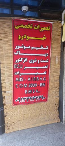 عکس کلینیک تخصصی  برق خودرو ط رمضان زاده