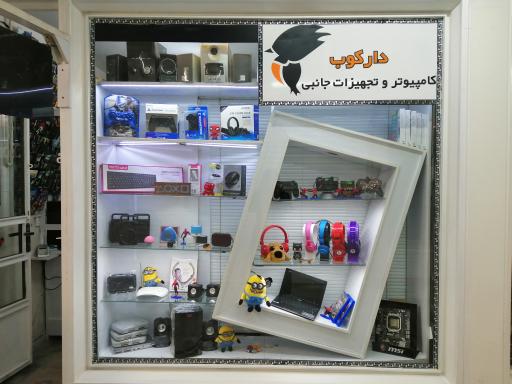 عکس خدمات کامپیوتر دارکوب 