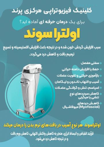 عکس فیزیوتراپی مرکزی پرند