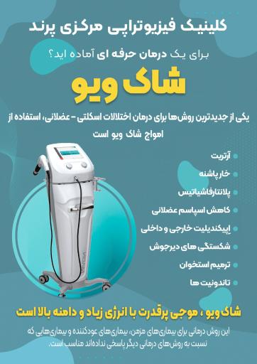 عکس فیزیوتراپی مرکزی پرند