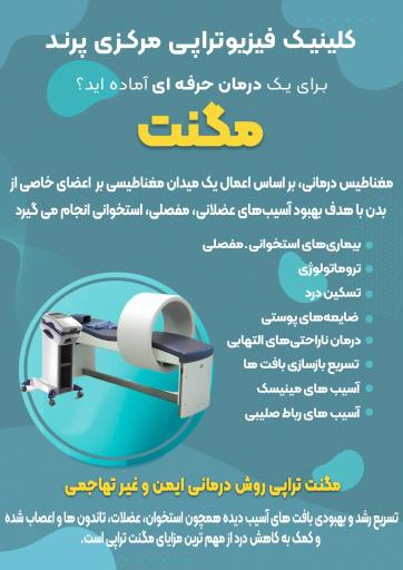 عکس فیزیوتراپی مرکزی پرند