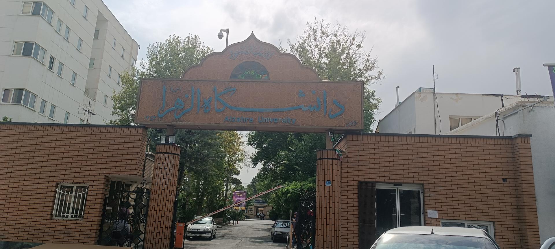 عکس دانشگاه الزهرا