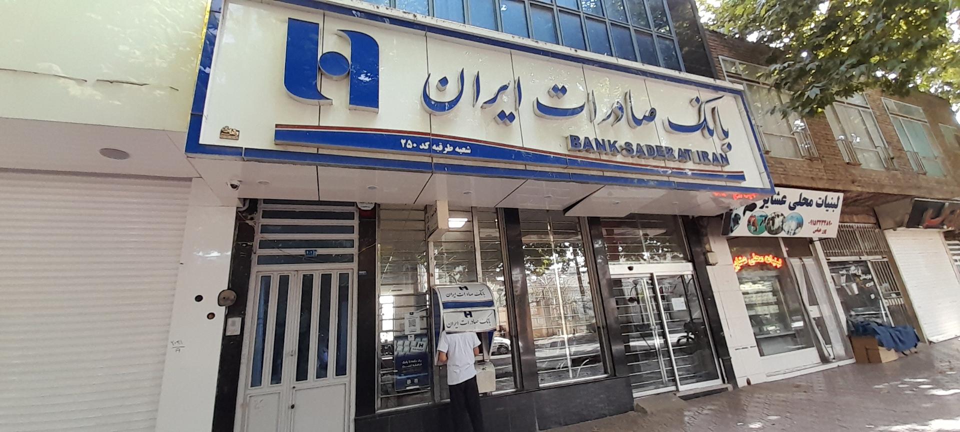 عکس بانک صادرات