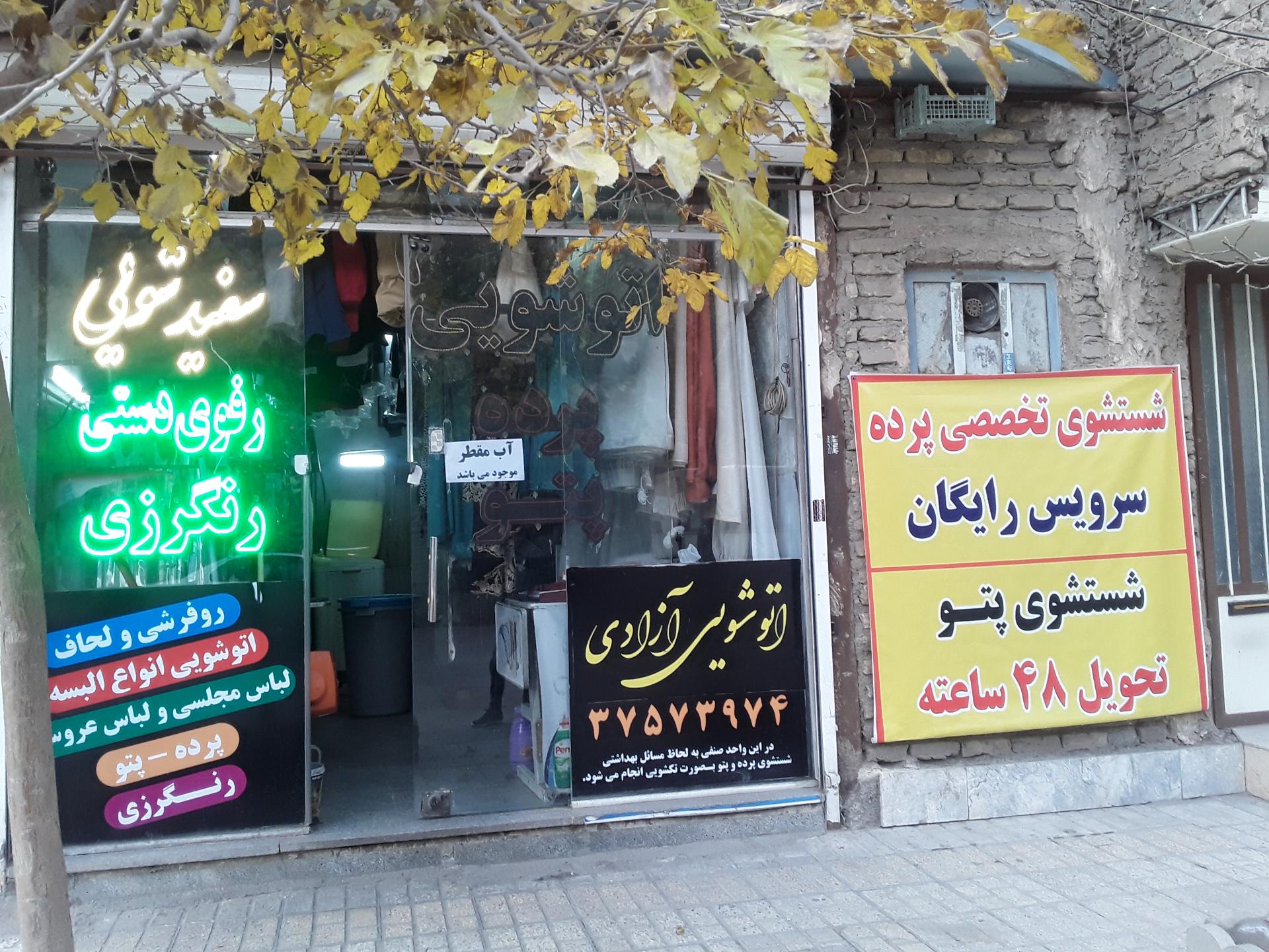 عکس خشکشویی آزادی
