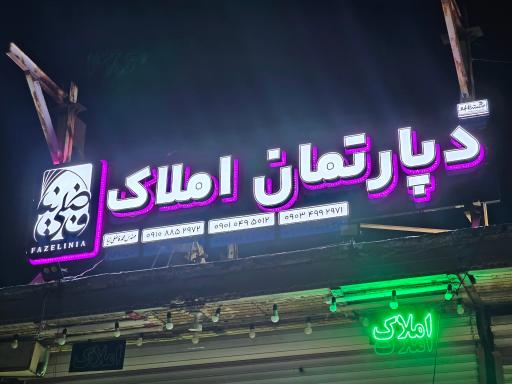 عکس دپارتمان املاک فاضلی نیا