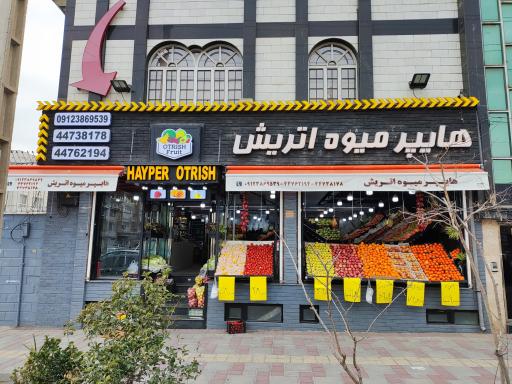 عکس هایپر میوه اتریش