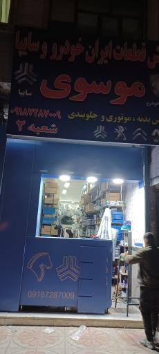 عکس لوازم یدکی موسوی