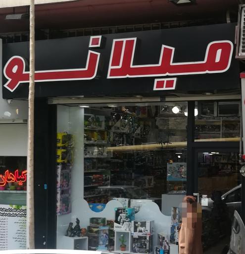 عکس میلانو (فروشگاه اسباب بازی)