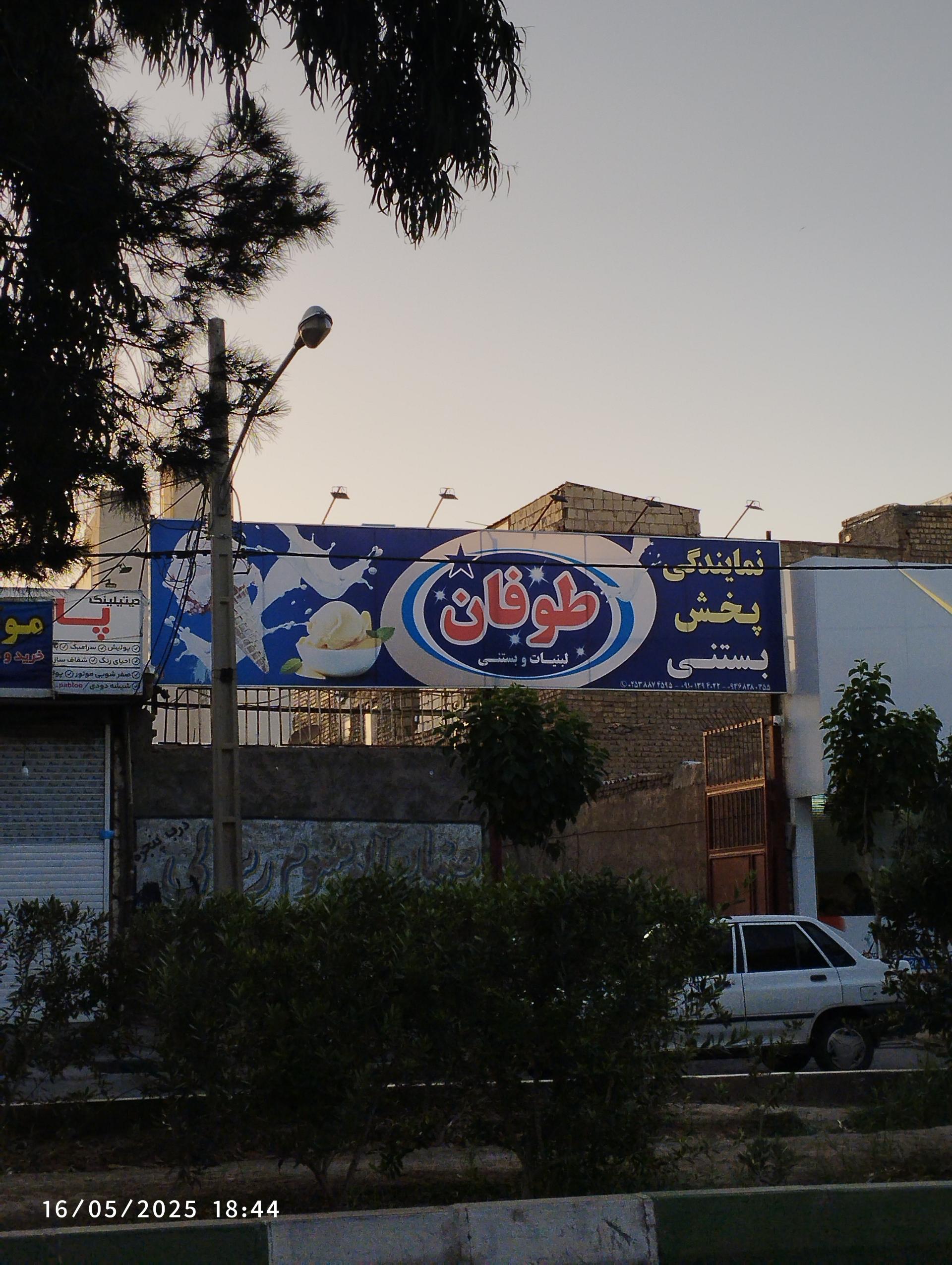 عکس نمایندگی پخش بستنی طوفان