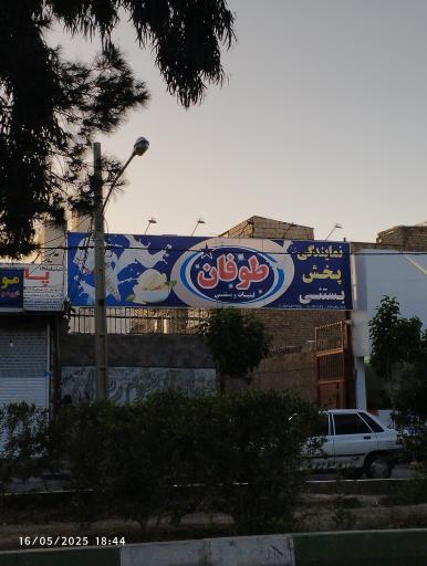 عکس نمایندگی پخش بستنی طوفان