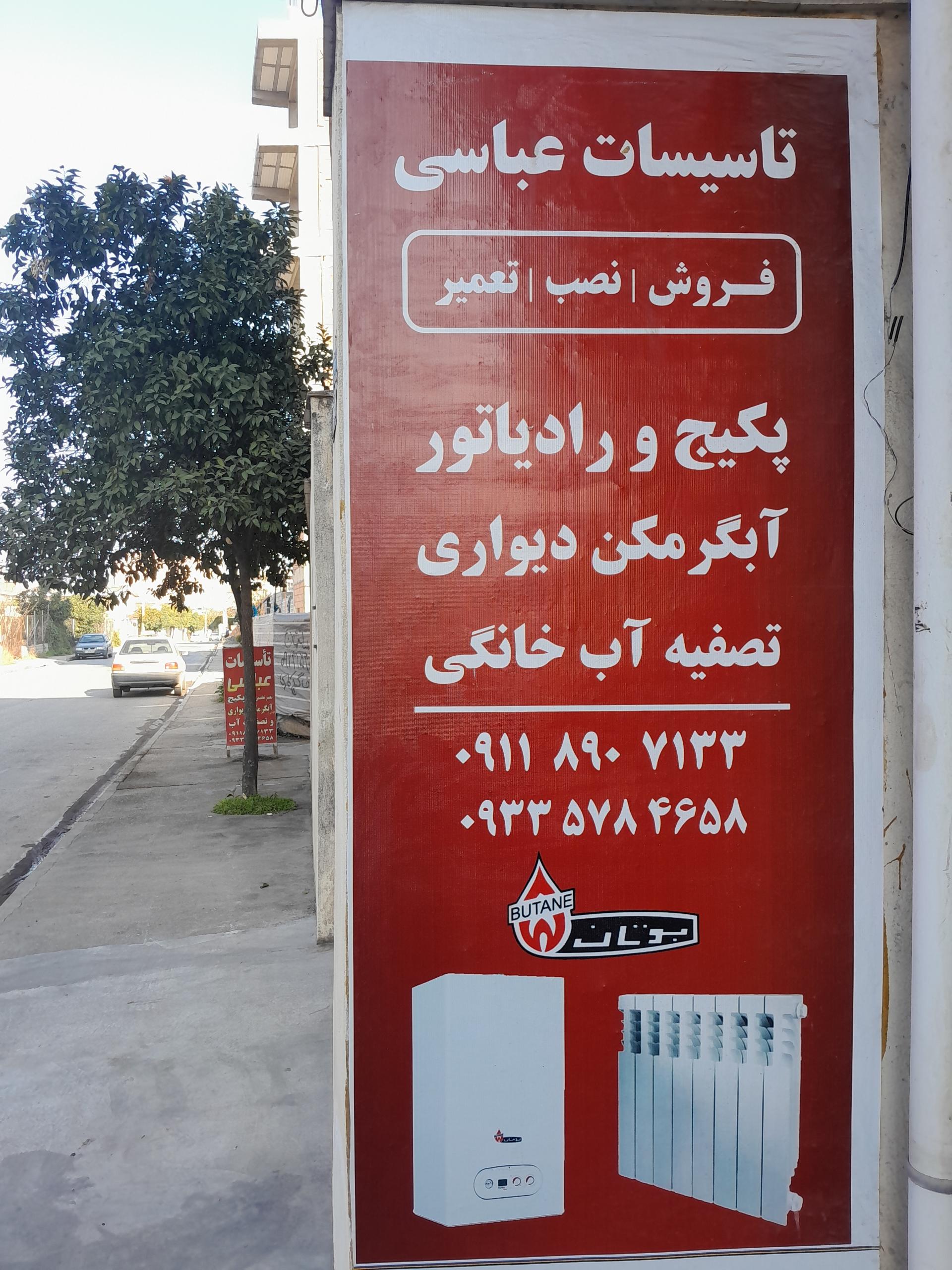 عکس تعمیرات پکیج و آبگرمکن دیواری مجتبی عباسی