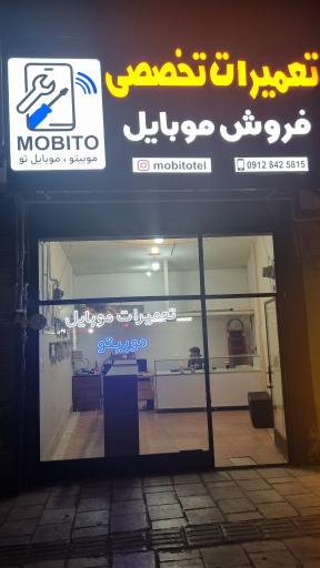 عکس تعمیرات تخصصی و فروش موبایل موبیتو