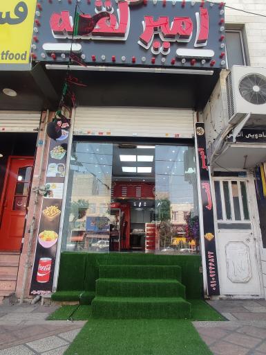 عکس امیر لقمه 