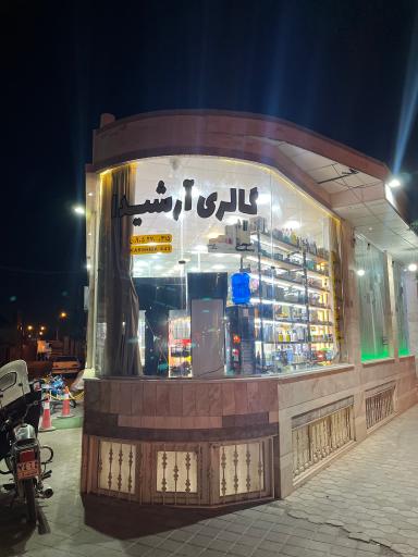 عکس گالری آرشیدا