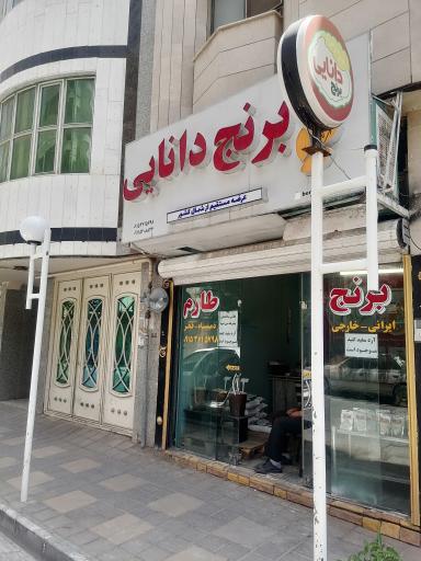 عکس برنج دانایی 