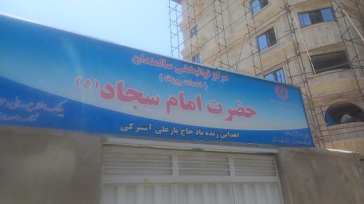 موسسه خیریه امام سجاد مرکز توانبخشی روزانه سالمندان