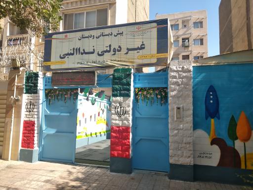 عکس پیش دبستانی و دبستان نداالنبی
