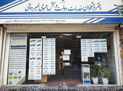 عکس دفتر پیشخوان خدمات دولت و بخش عمومی پاسارگاد