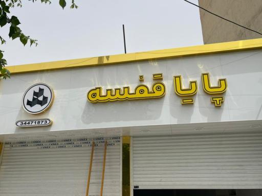 عکس پایا قفسه