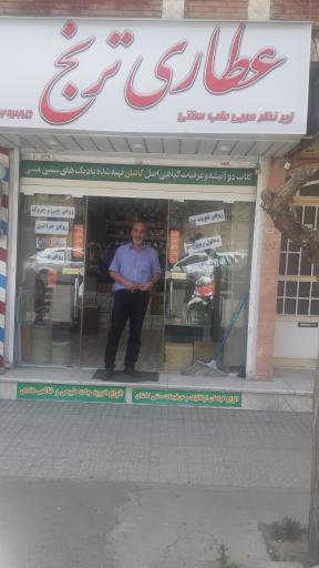 عکس عطاری ترنج