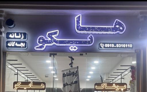 عکس پوشاک هایکو