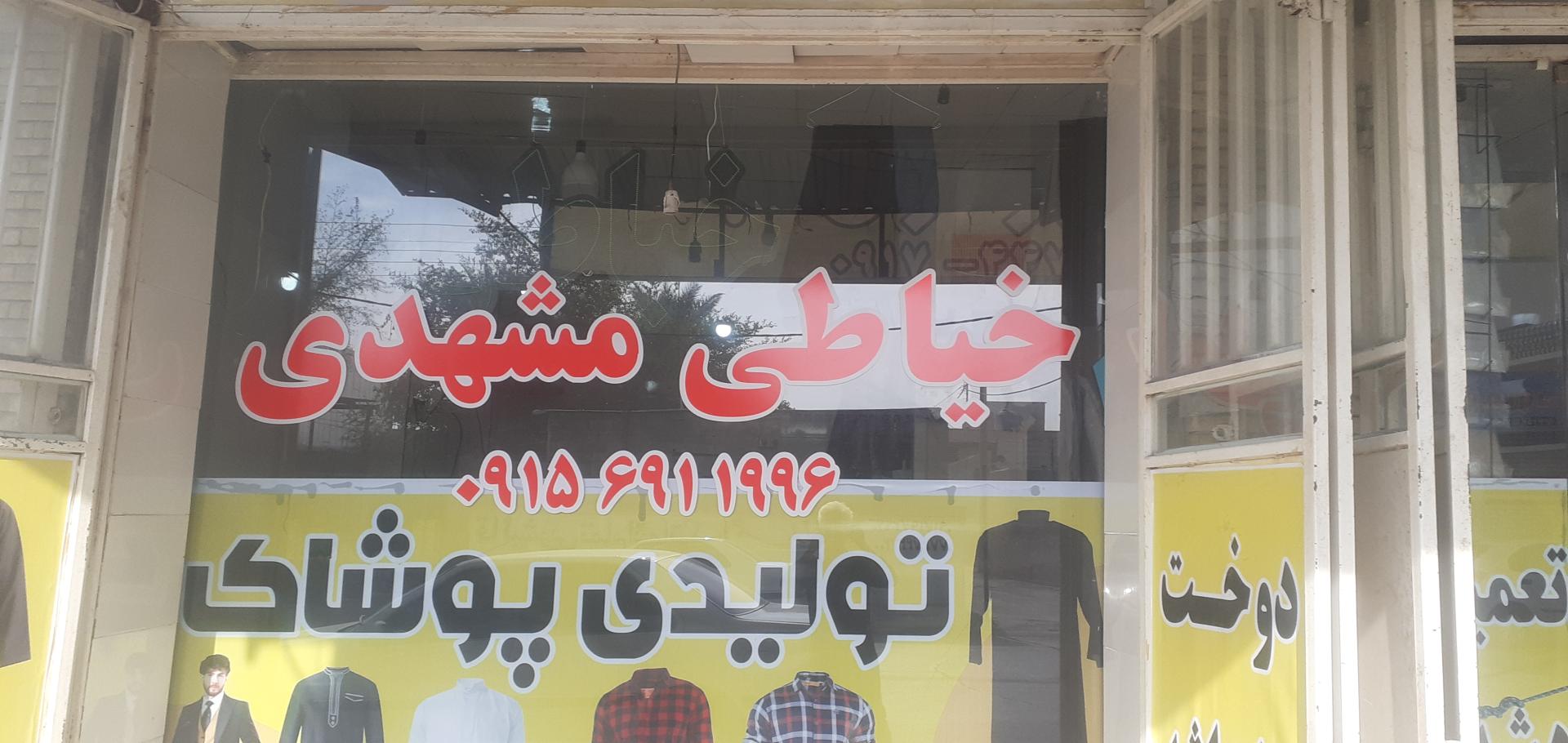 عکس خیاطی مشهدی