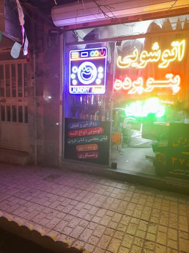 عکس خشکشویی آزادی