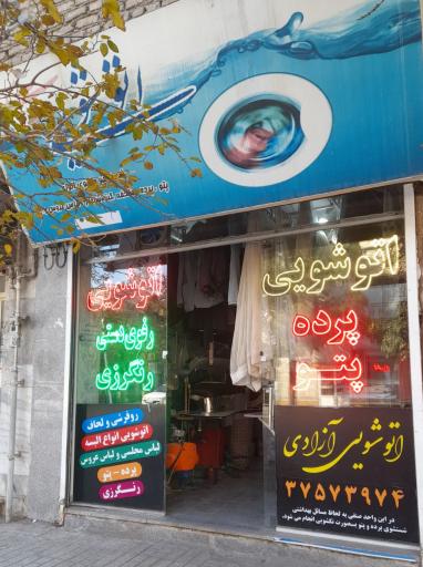 عکس خشکشویی آزادی