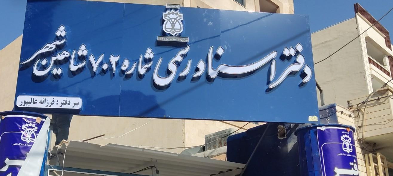 عکس دفتر اسناد رسمی شماره 702 شاهین شهر