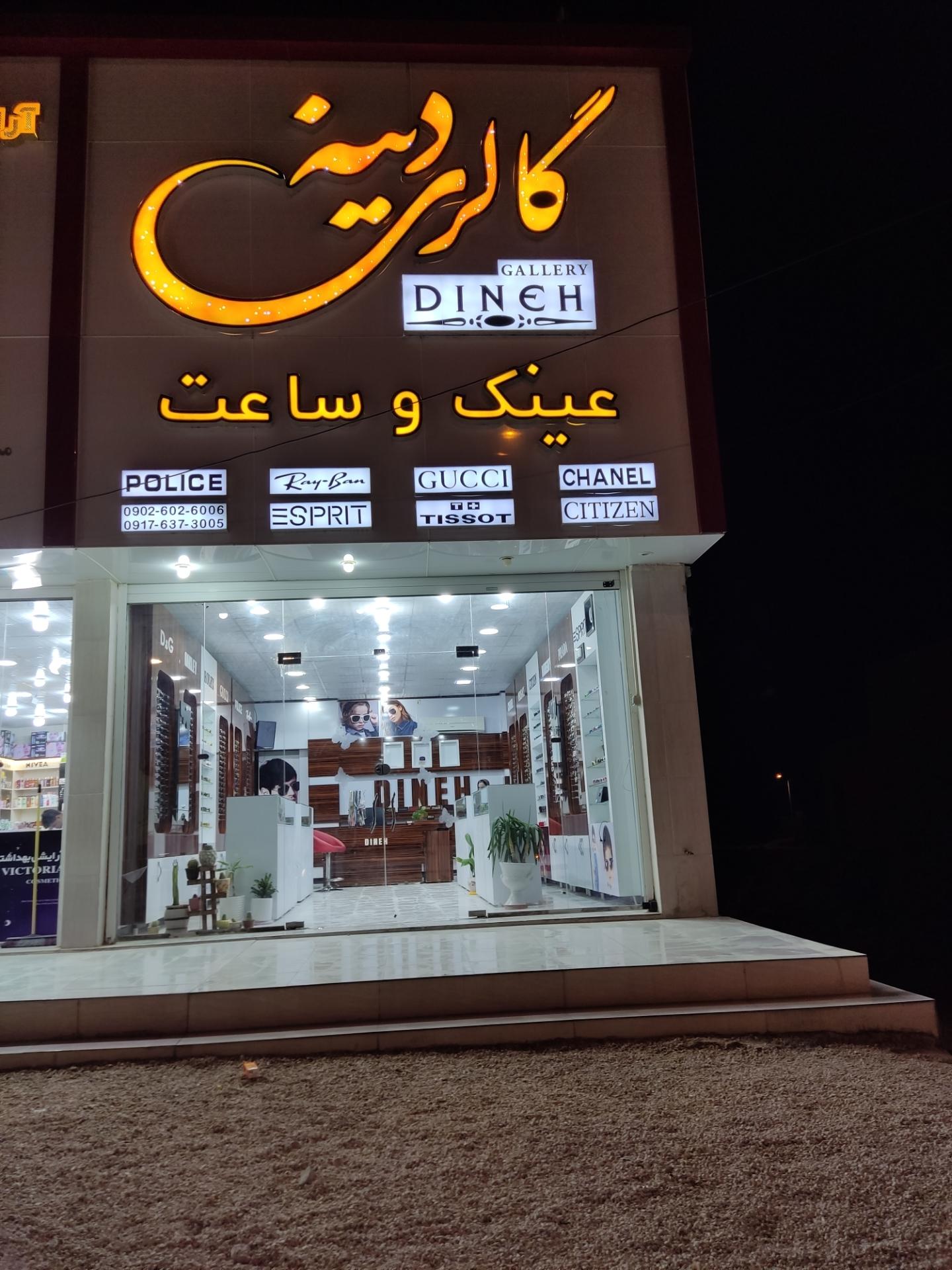 عکس گالری دینه